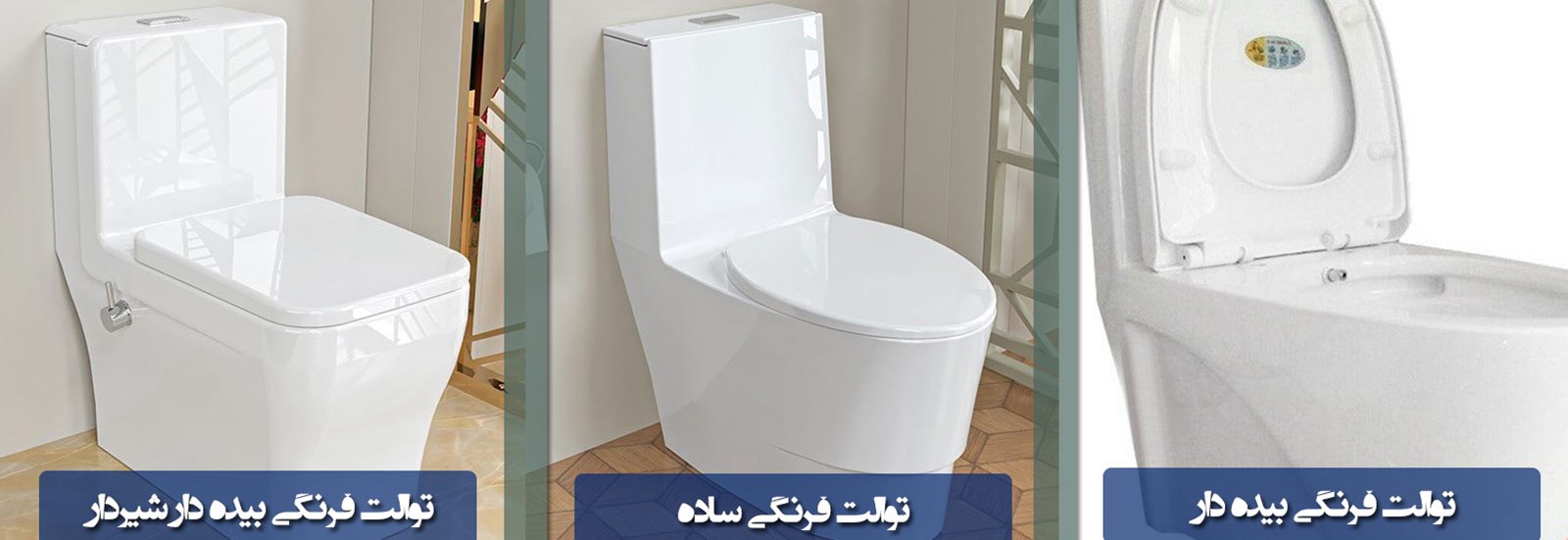 تفاوت توالت فرنگی بیده دار چینی کرد با مدل ساده